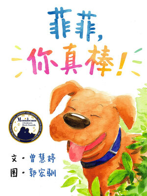 cover image of 菲菲，你真棒 (Murphy, See How You Shine!)
